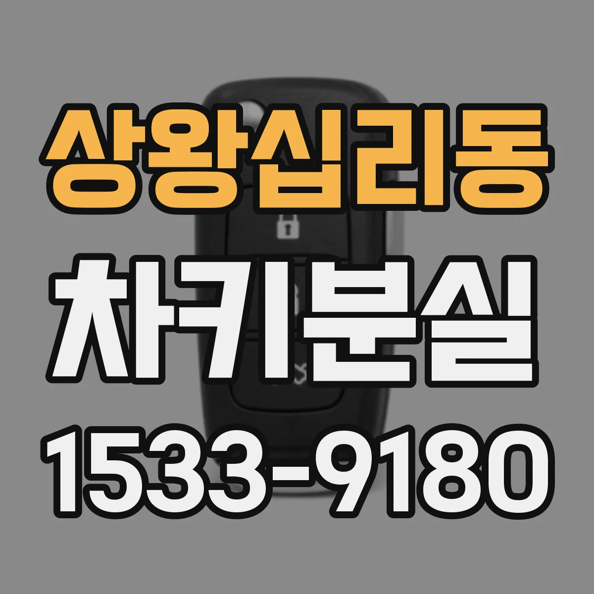 상왕십리동 차키분실