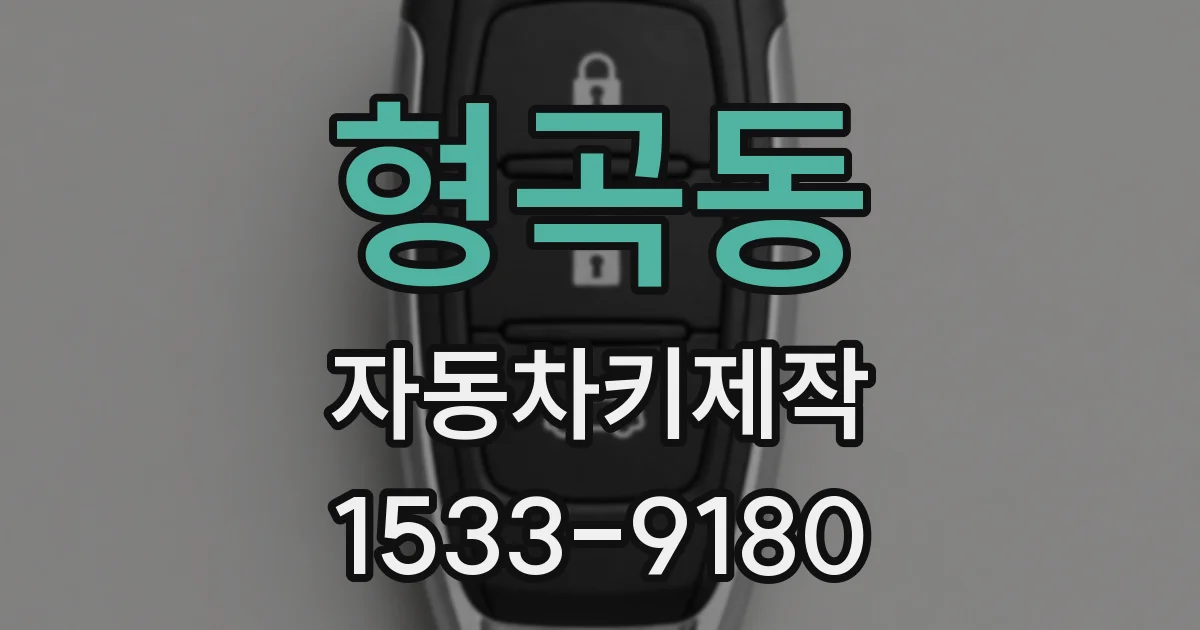 형곡동 자동차키제작