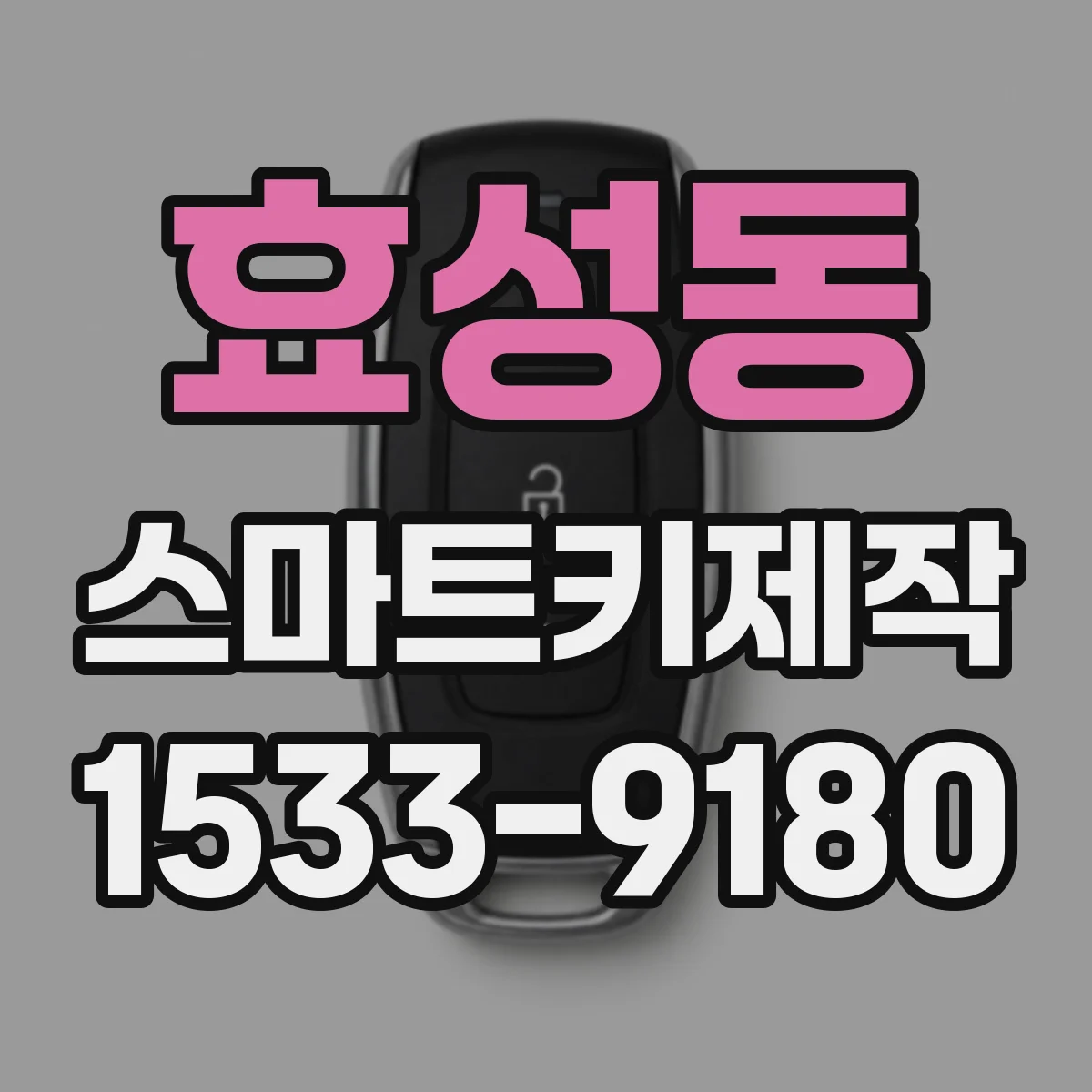 효성동 스마트키제작
