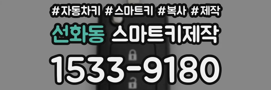 선화동 스마트키제작