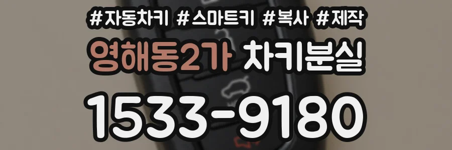 영해동2가 차키분실