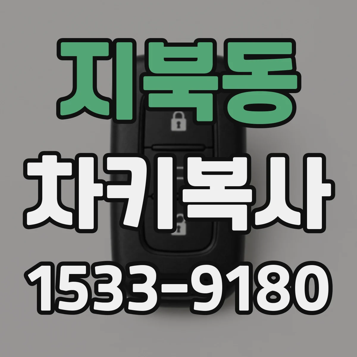 지북동 차키복사