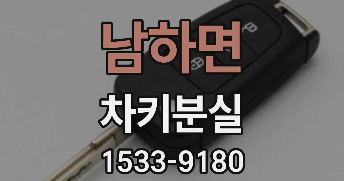 남하면 차키분실