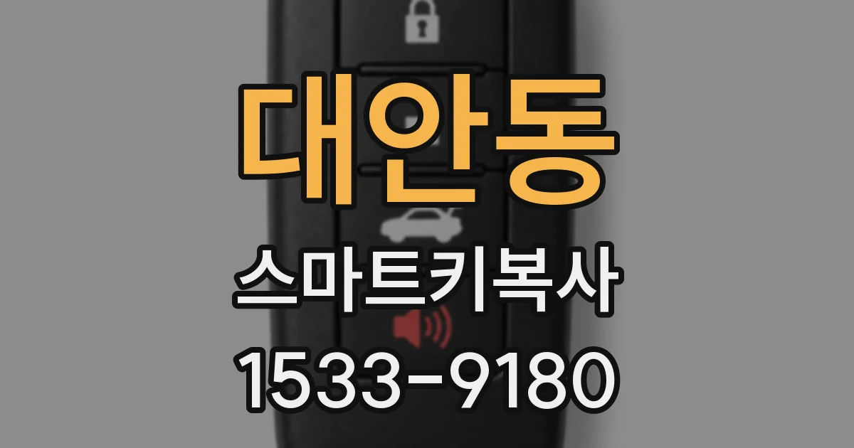 대안동 스마트키복사