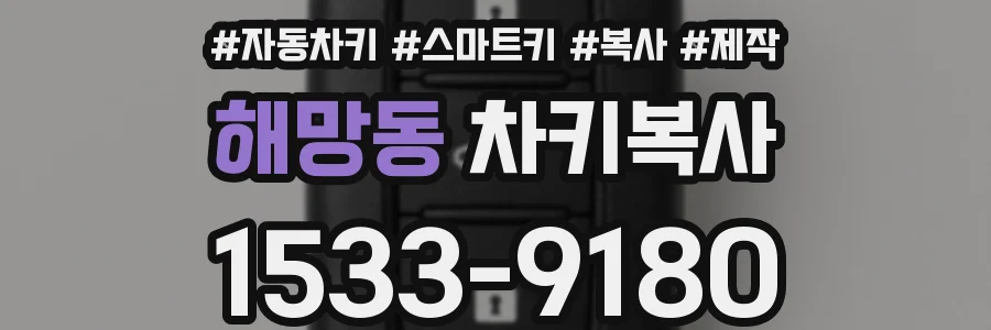 해망동 차키복사
