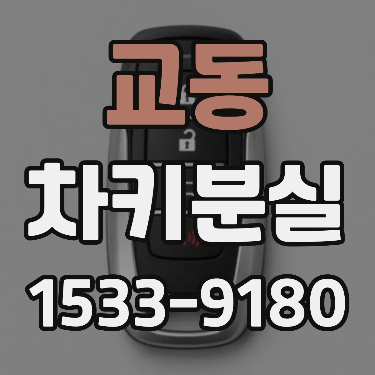 교동 차키분실