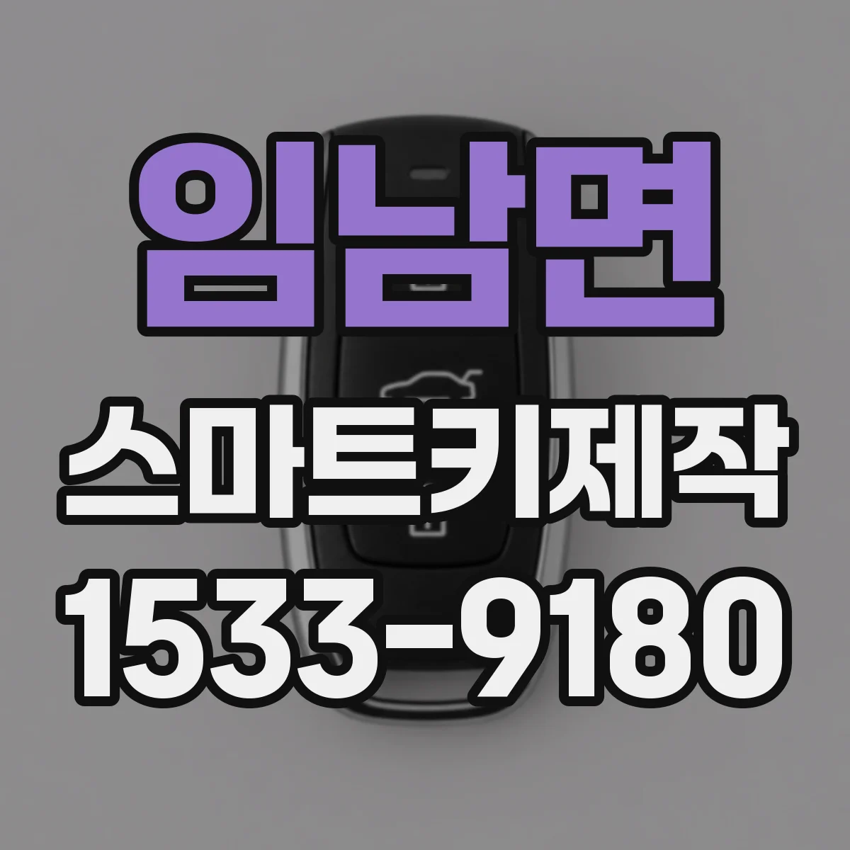임남면 스마트키제작