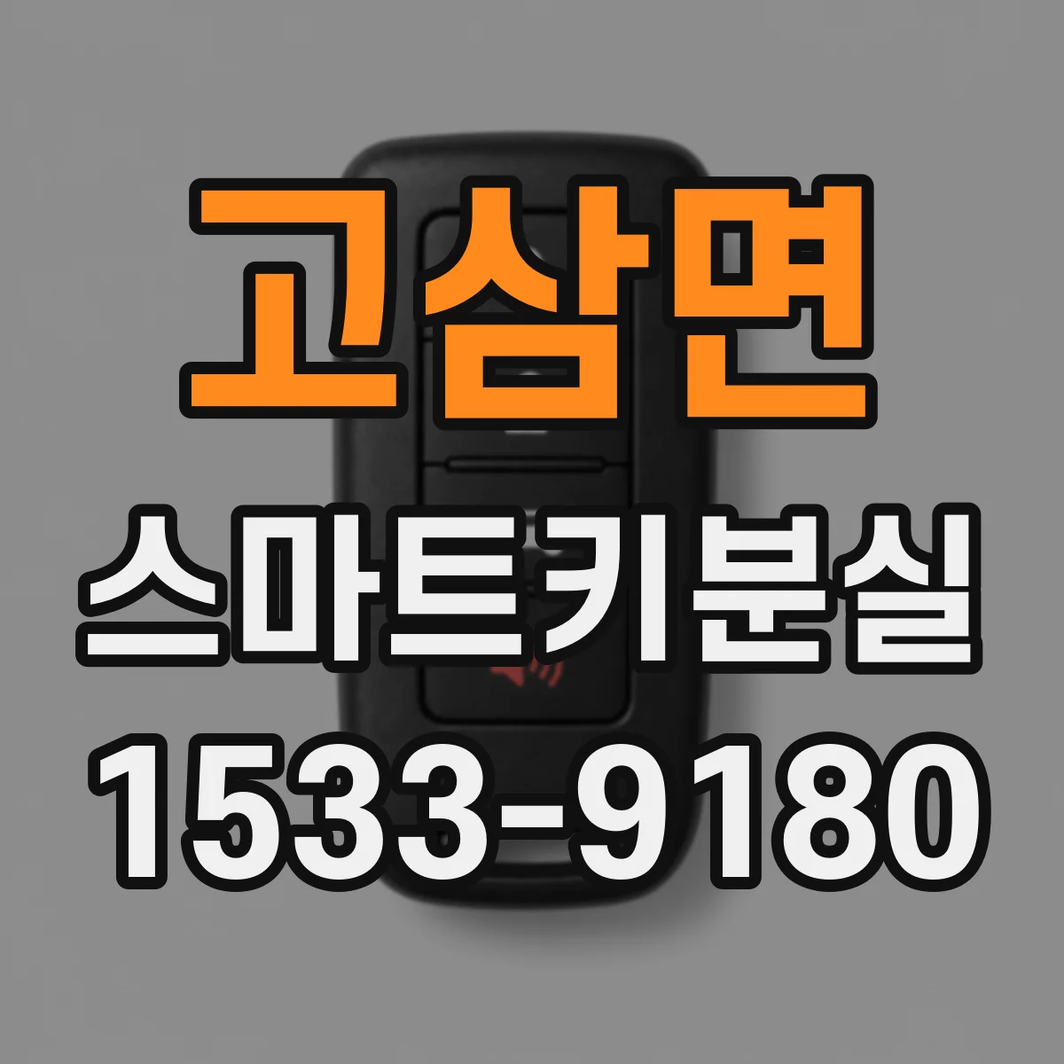 고삼면 스마트키분실