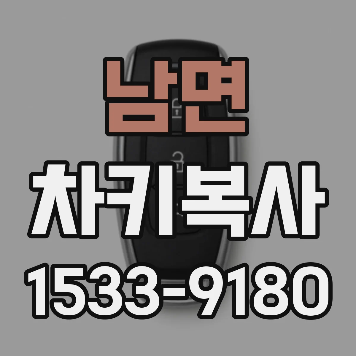 남면 차키복사