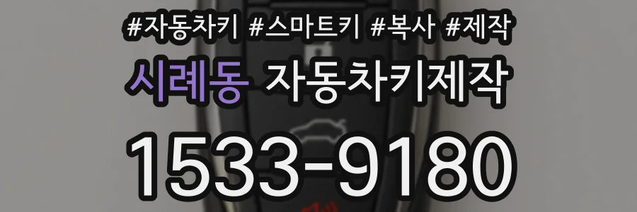 시례동 자동차키제작