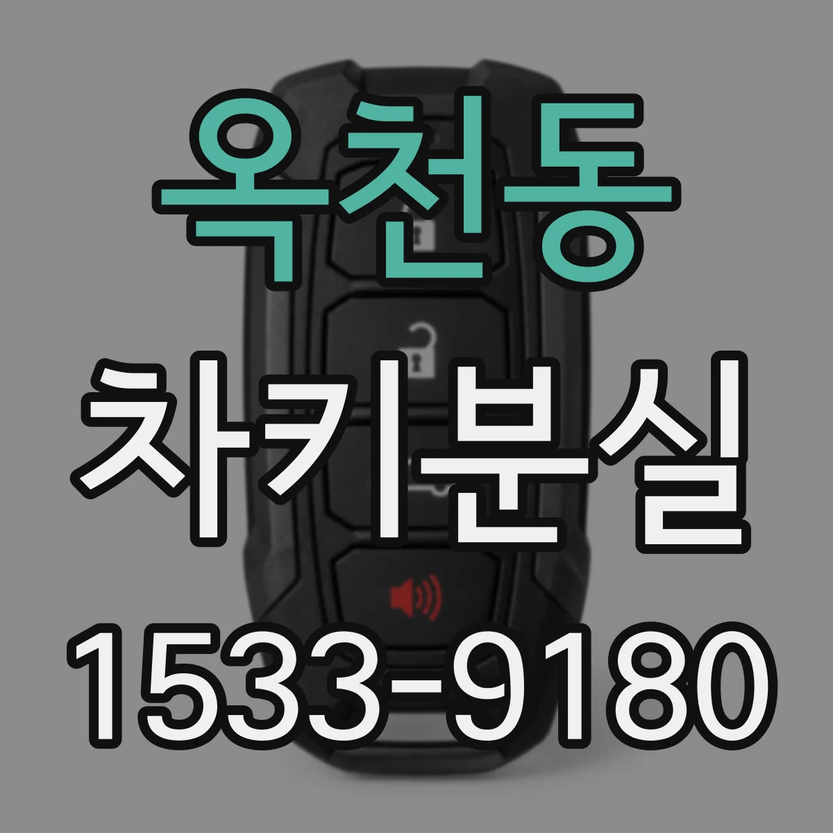 옥천동 차키분실