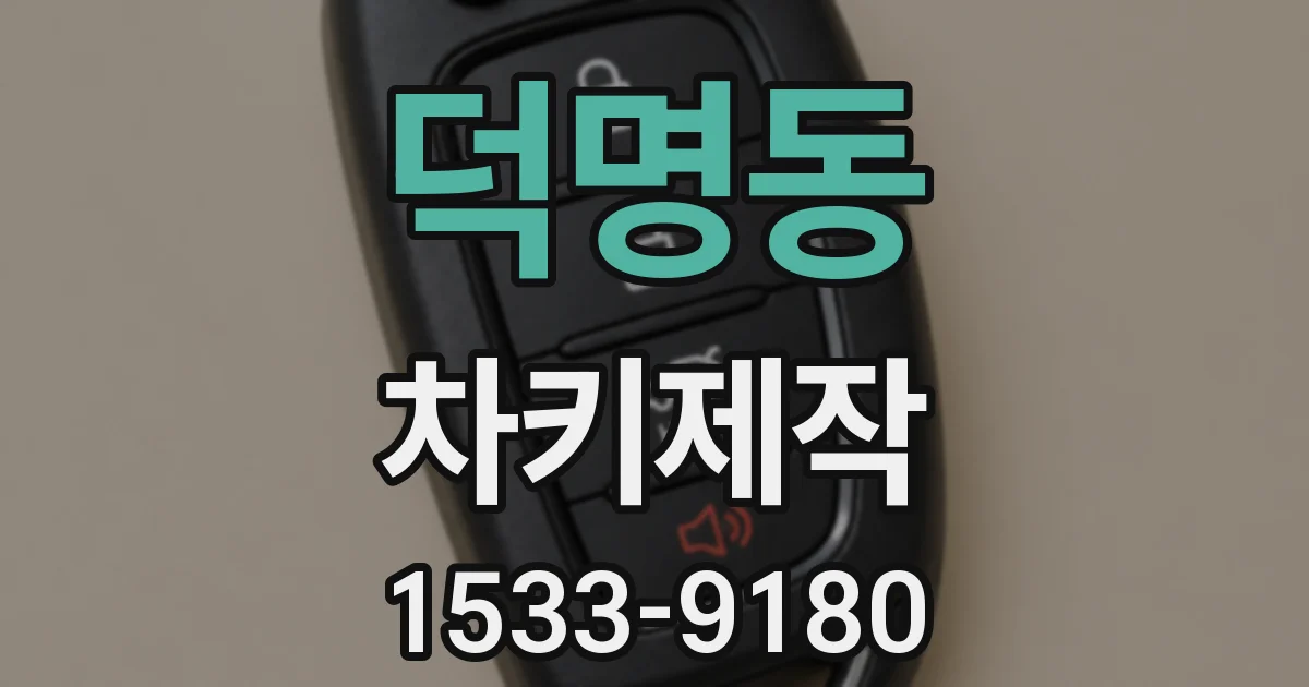 덕명동 차키제작