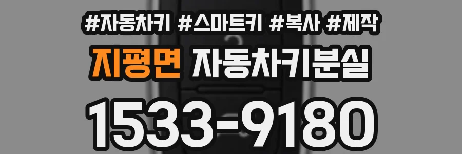 지평면 자동차키분실