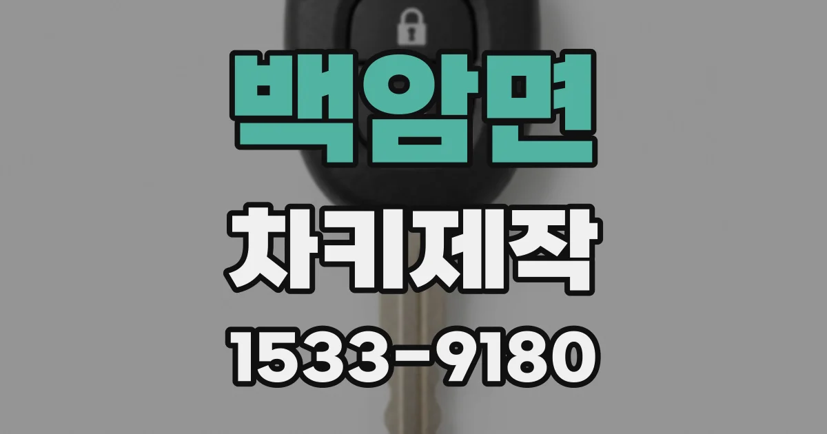 백암면 차키제작