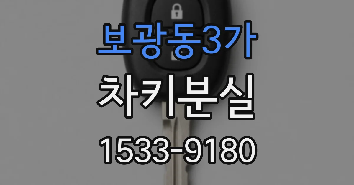 보광동3가 차키분실