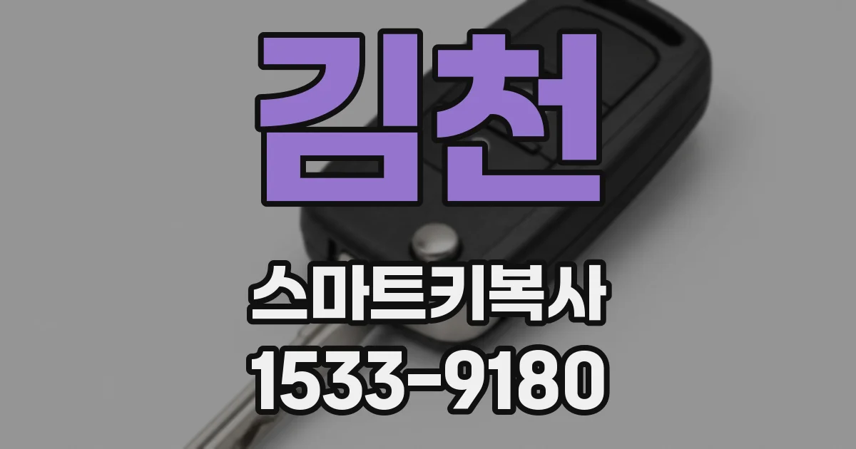 김천 스마트키복사