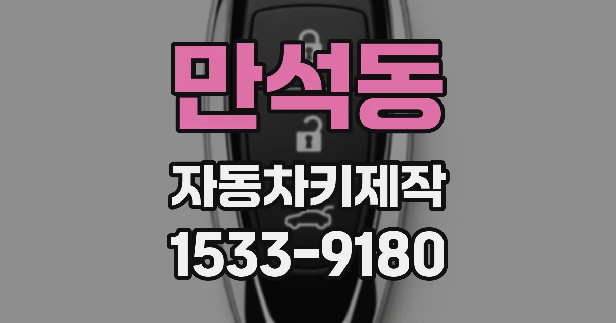 만석동 자동차키제작