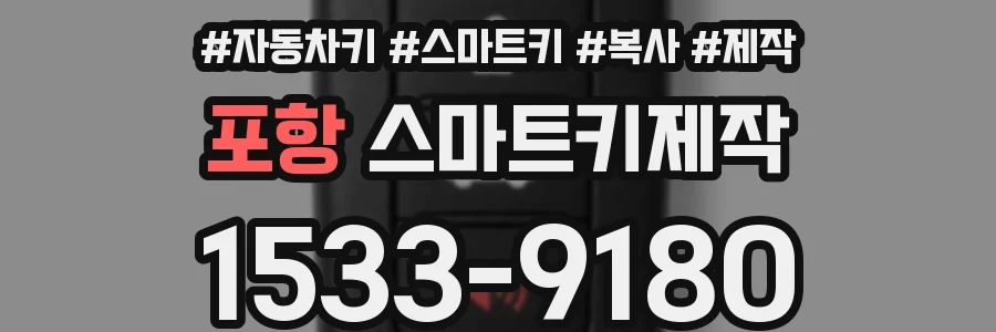 포항 스마트키제작