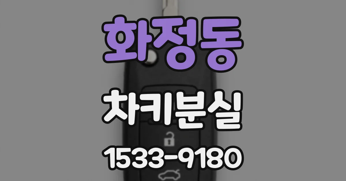 화정동 차키분실