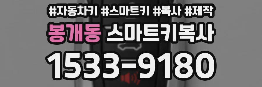 봉개동 스마트키복사
