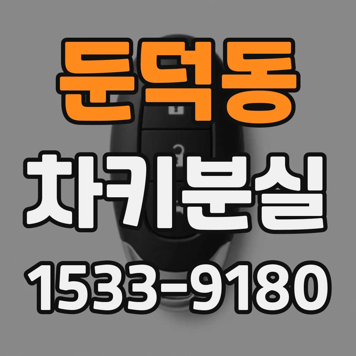 둔덕동 차키분실
