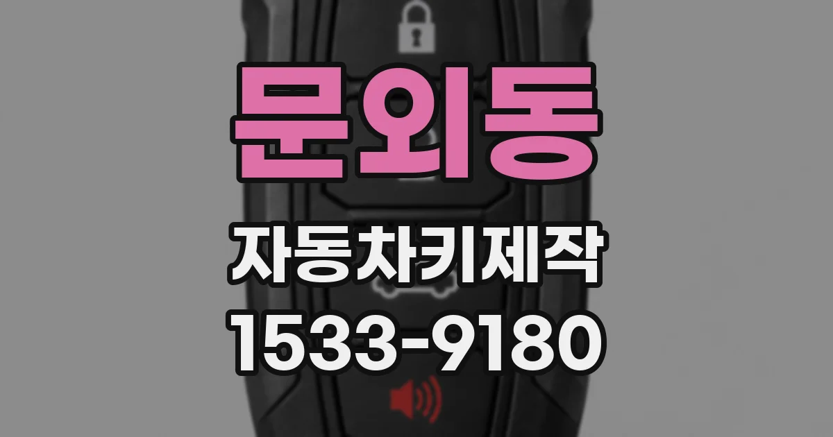 문외동 자동차키제작