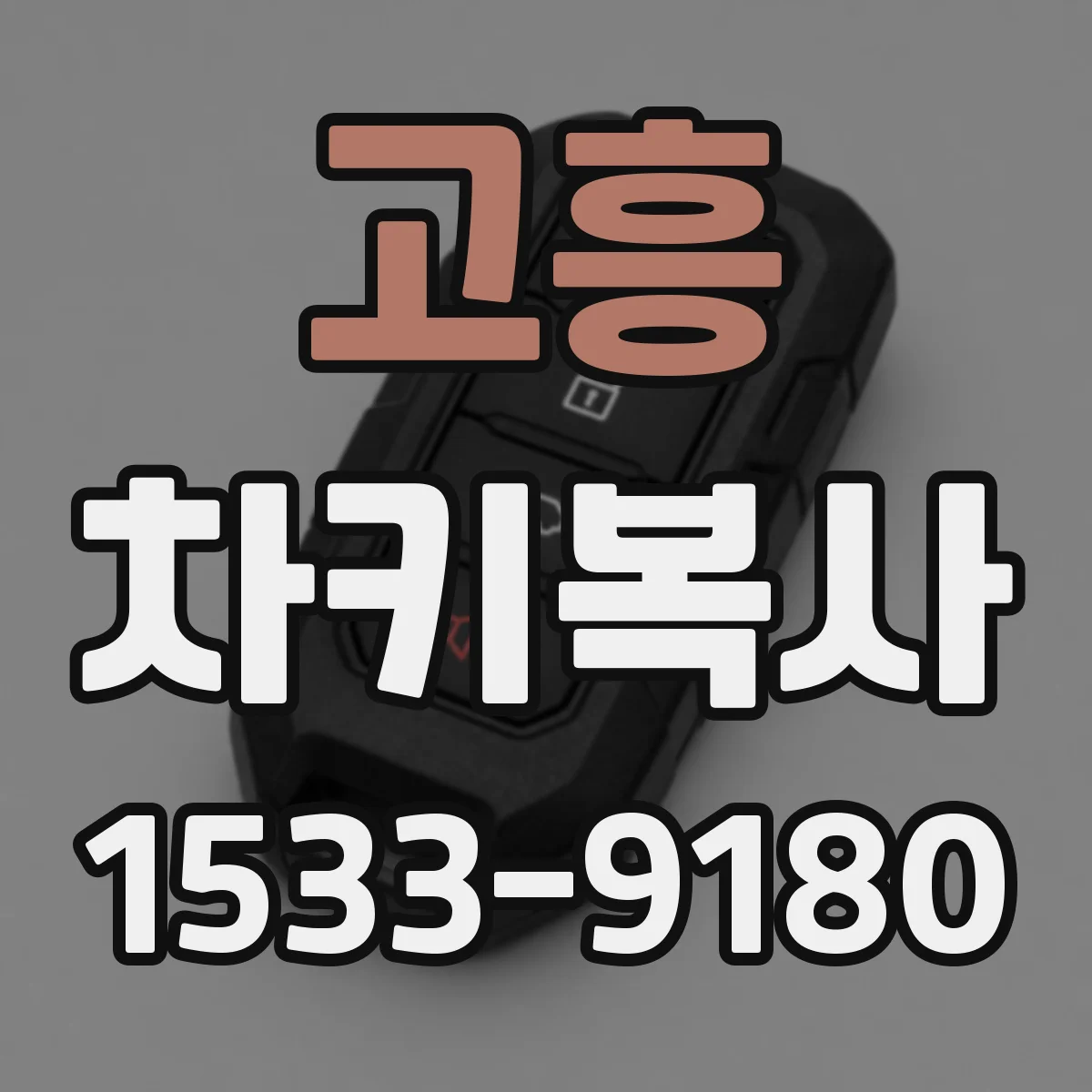 고흥 차키복사