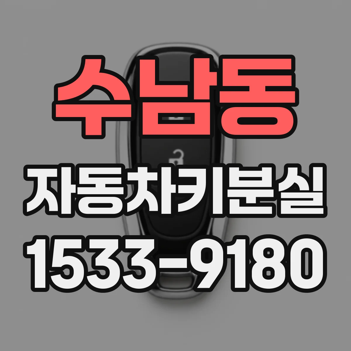 수남동 자동차키분실