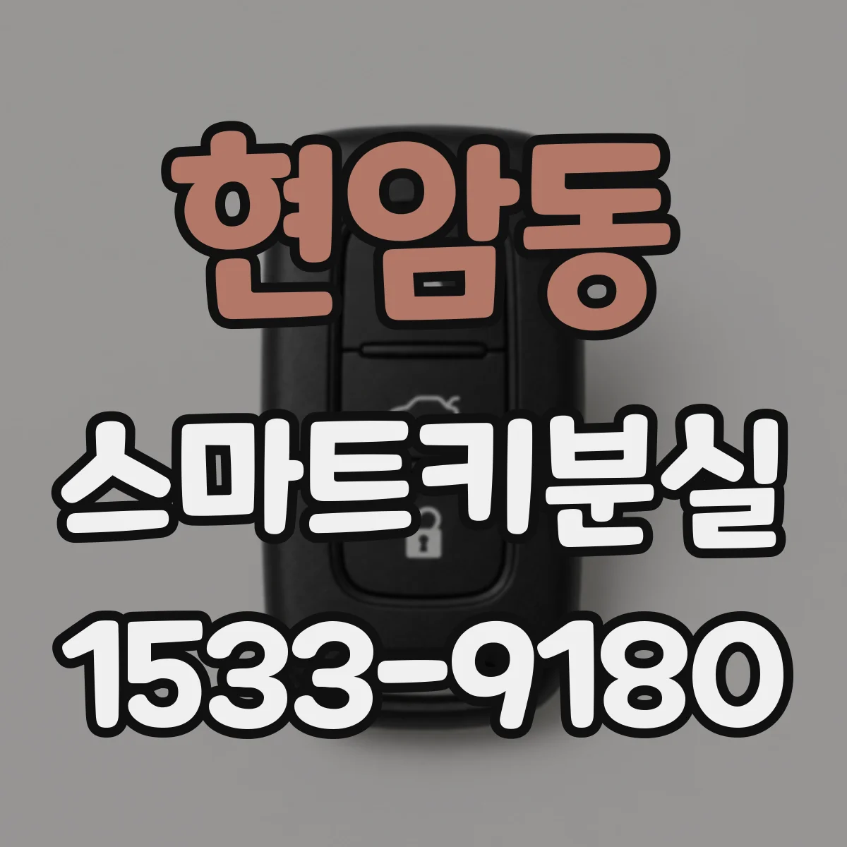 현암동 스마트키분실