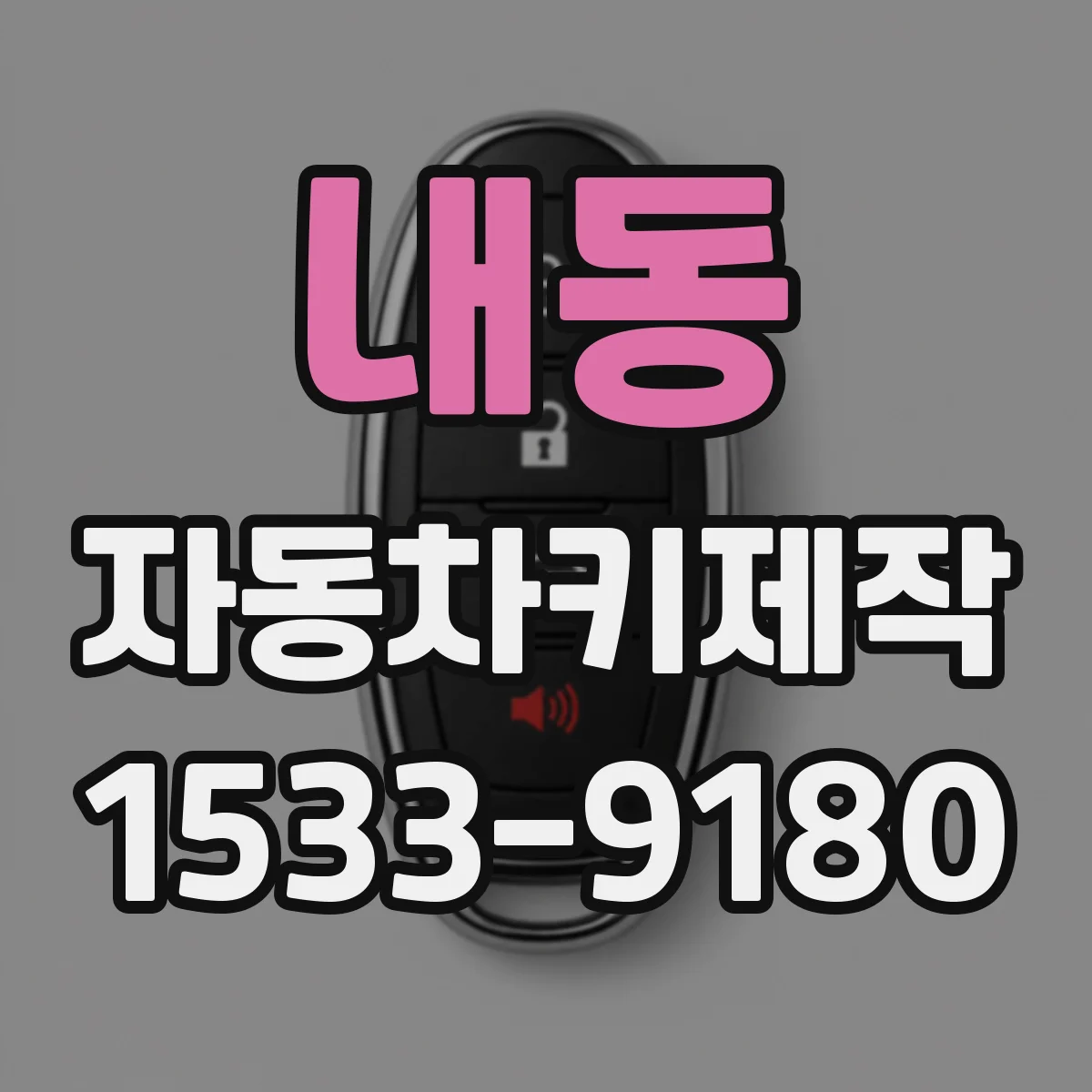 내동 자동차키제작