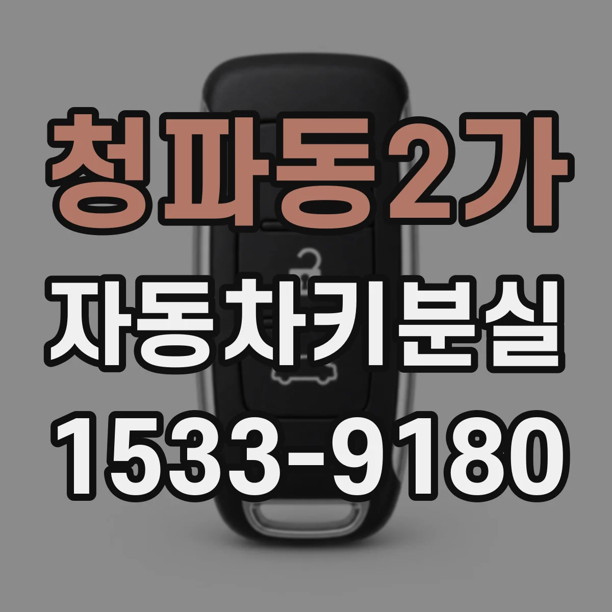 청파동2가 자동차키분실