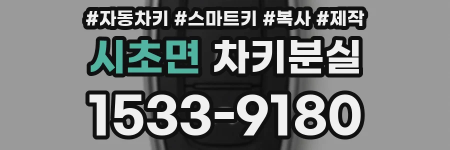 시초면 차키분실