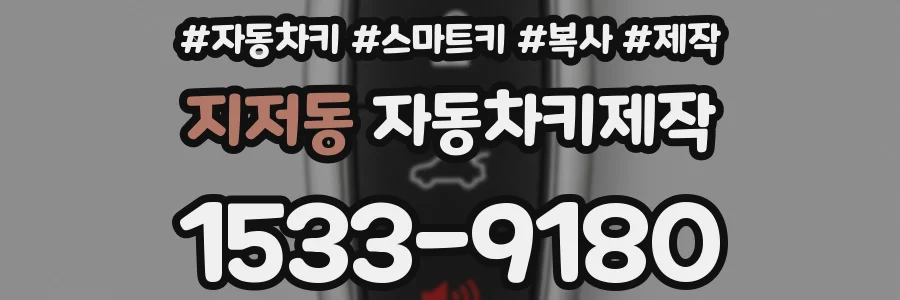 지저동 자동차키제작