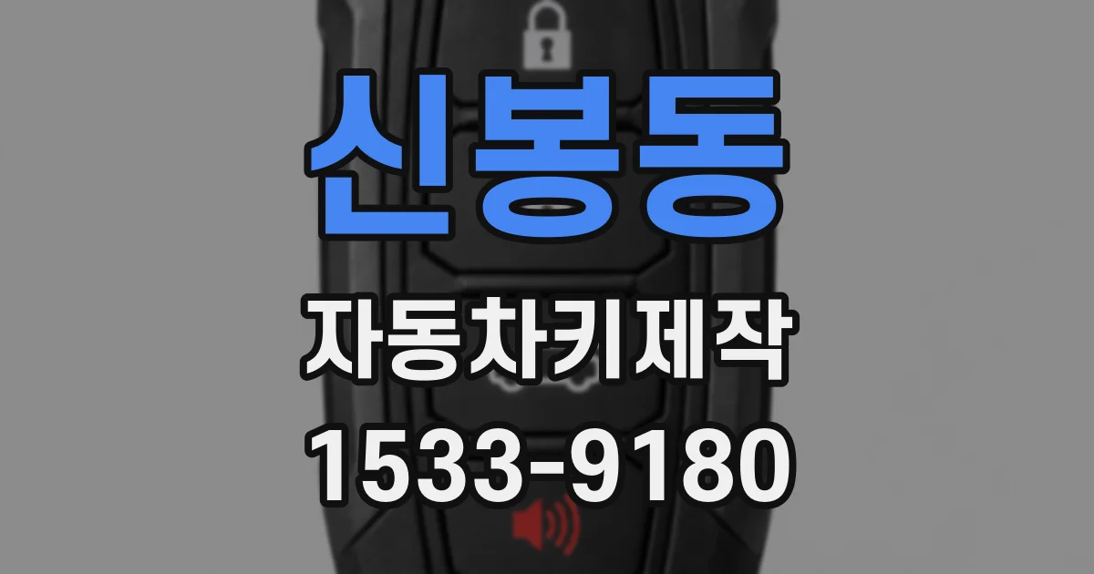 신봉동 자동차키제작
