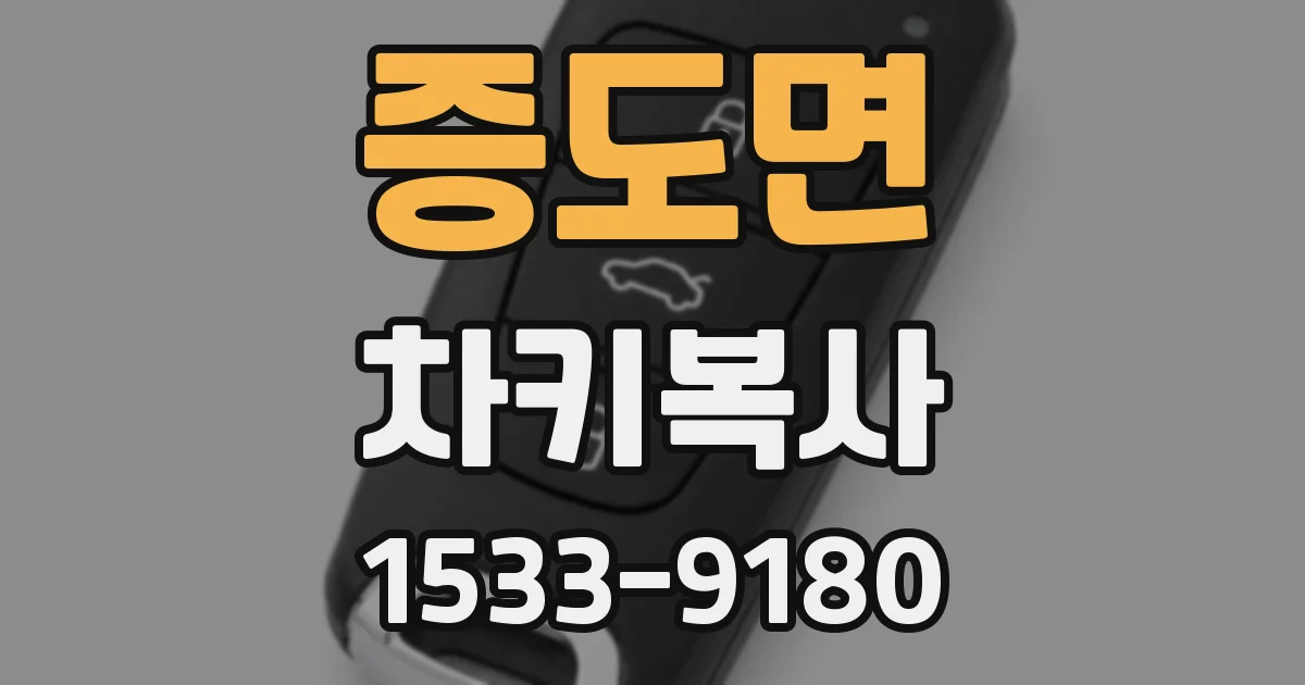 증도면 차키복사