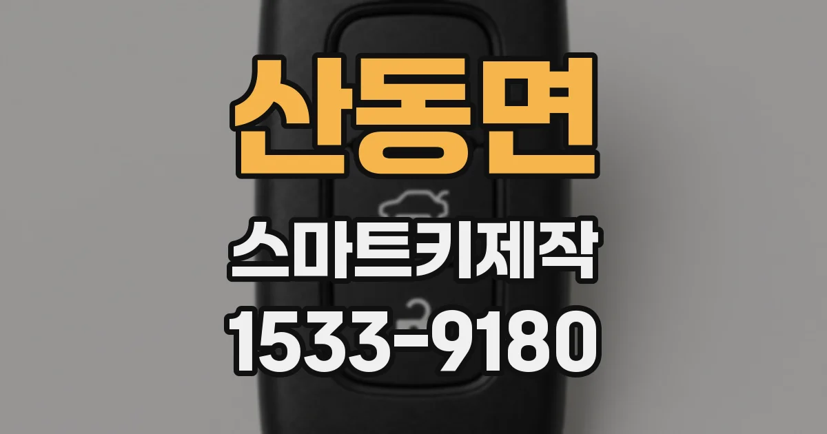 산동면 스마트키제작