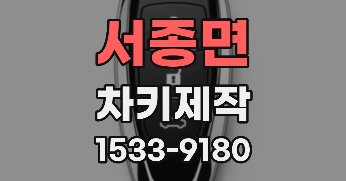 서종면 차키제작