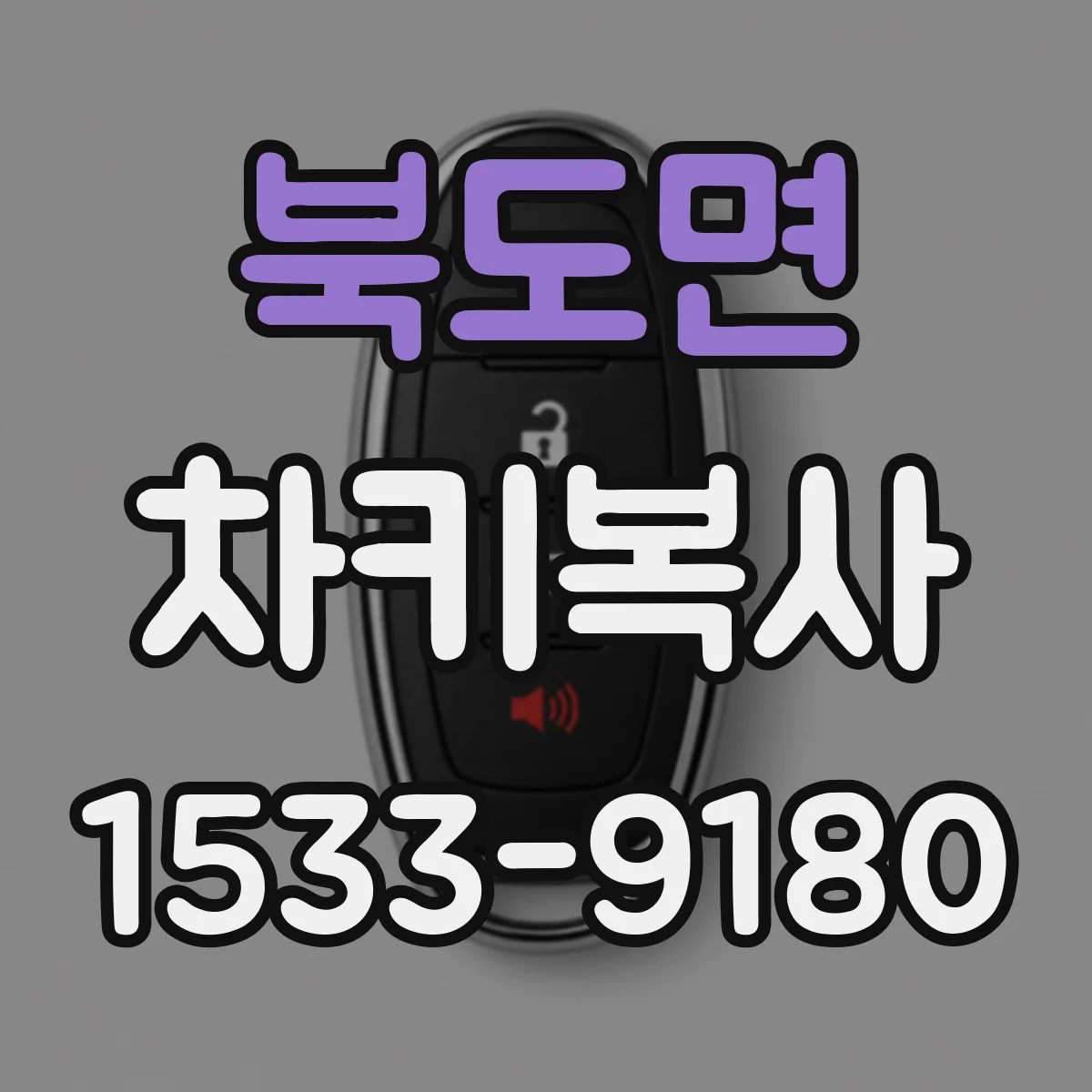 북도면 차키복사