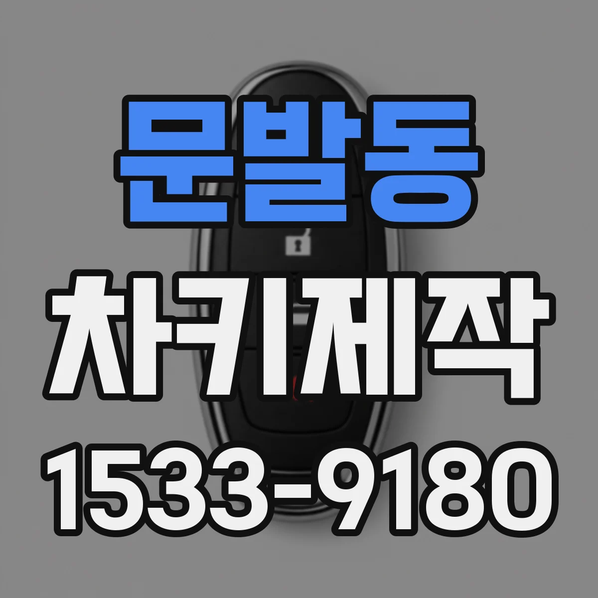 문발동 차키제작