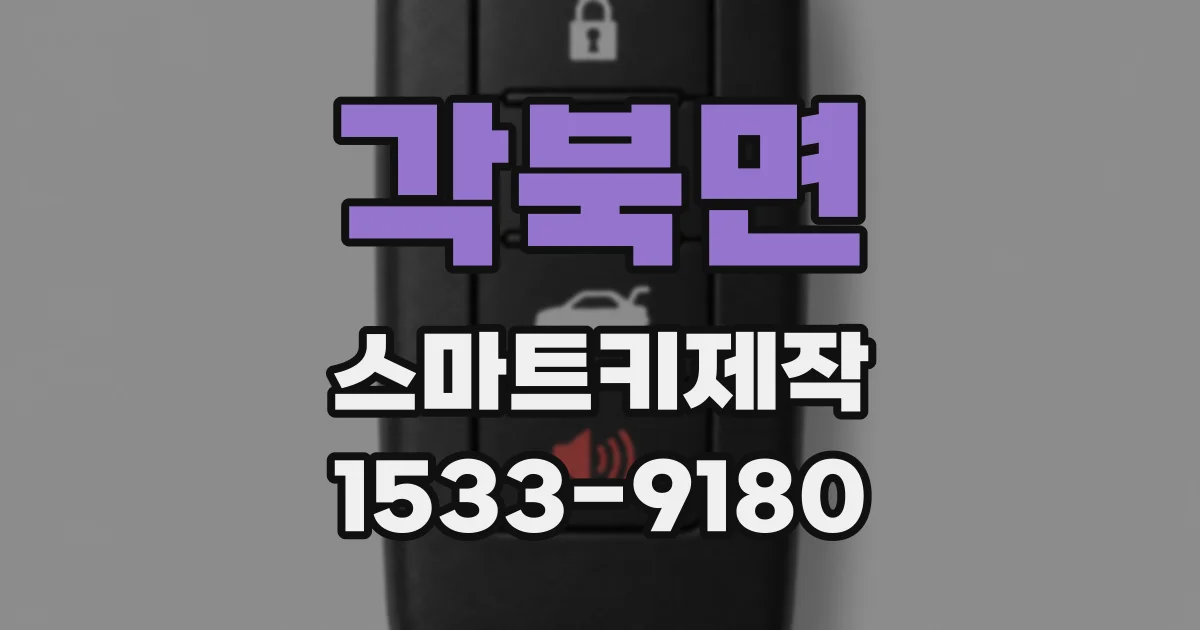 각북면 스마트키제작