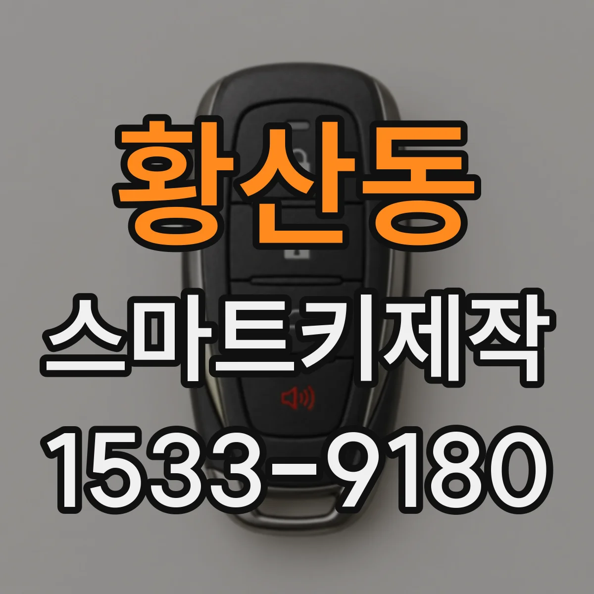 황산동 스마트키제작