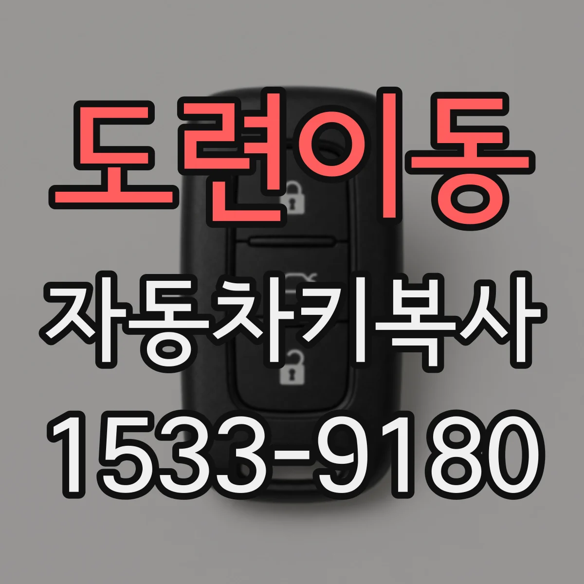도련이동 자동차키복사