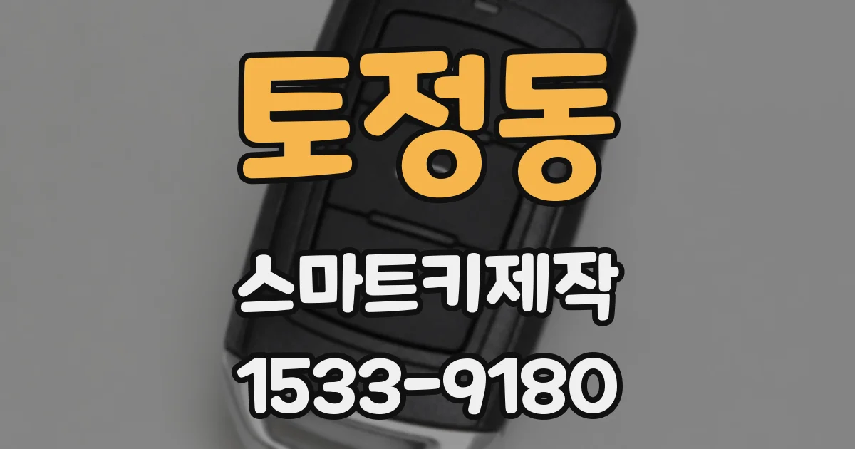 토정동 스마트키제작
