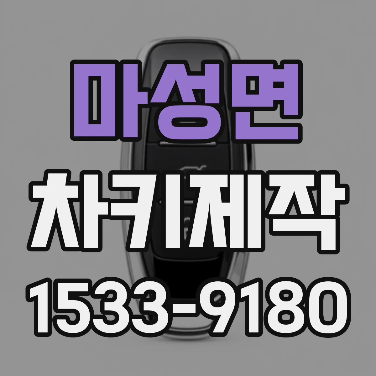 마성면 차키제작