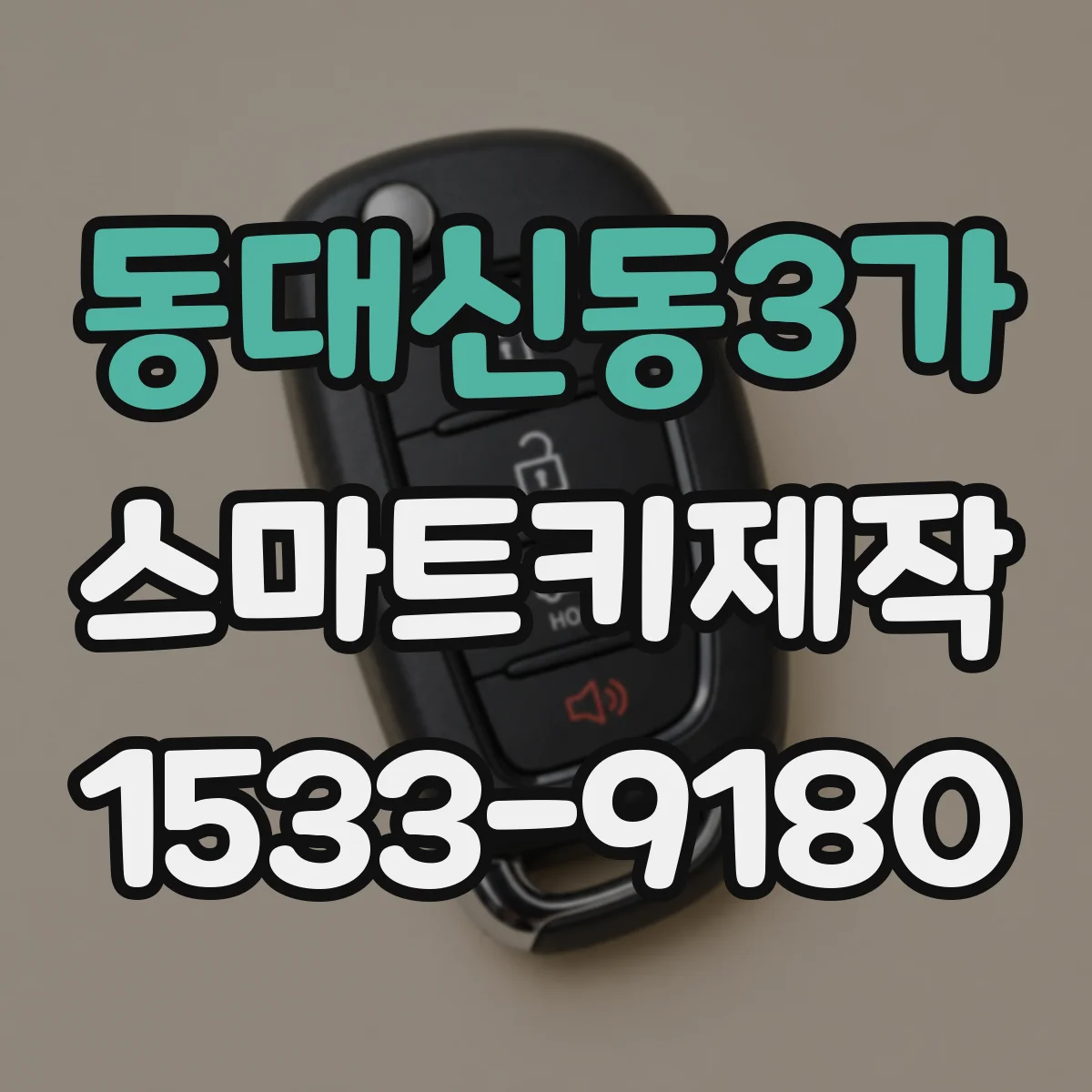 동대신동3가 스마트키제작