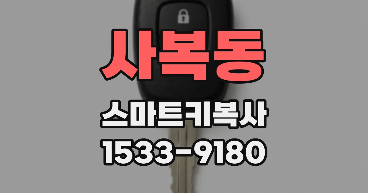 사복동 스마트키복사