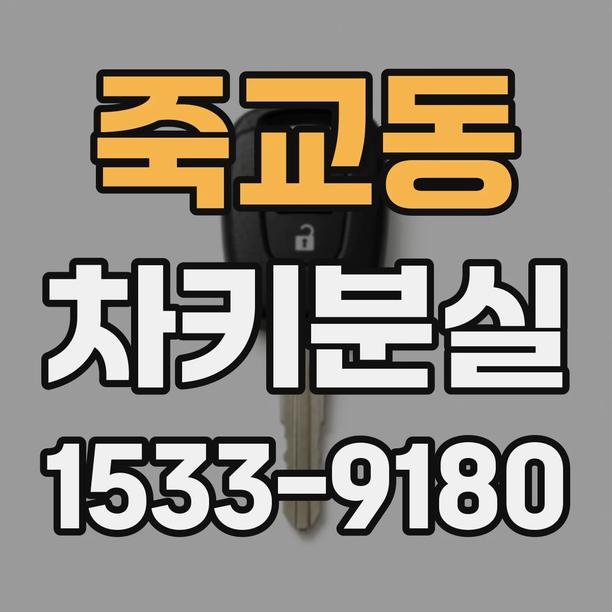 죽교동 차키분실
