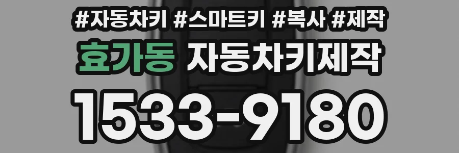 효가동 자동차키제작