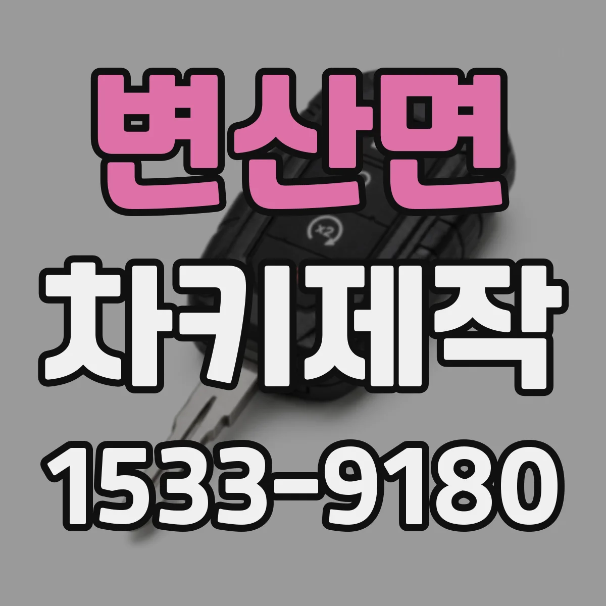 변산면 차키제작