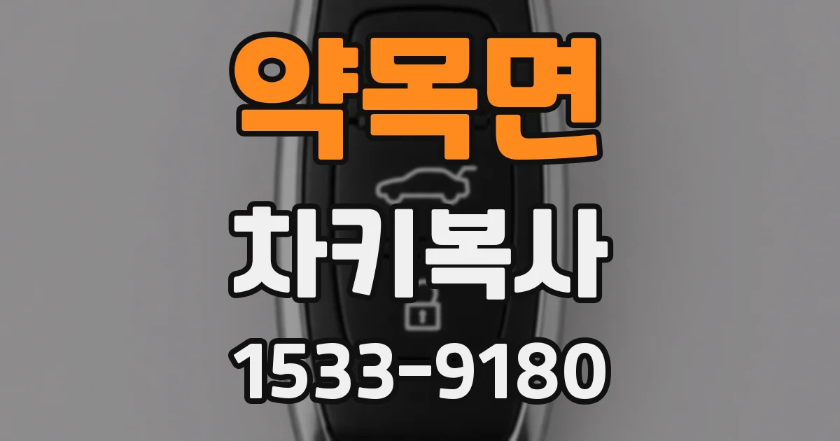 약목면 차키복사